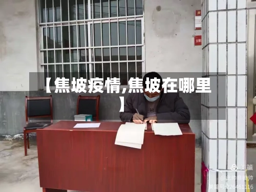 【焦坡疫情,焦坡在哪里】-第1张图片