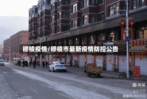 穆棱疫情/穆棱市最新疫情防控公告-第2张图片