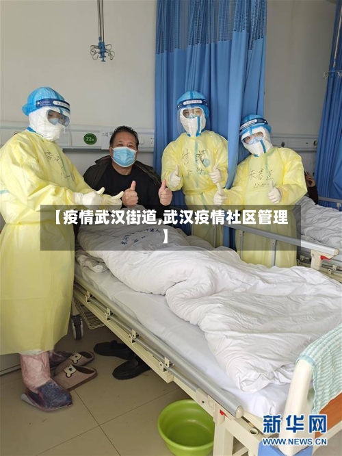 【疫情武汉街道,武汉疫情社区管理】-第1张图片