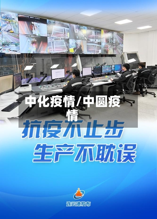 中化疫情/中圆疫情-第2张图片