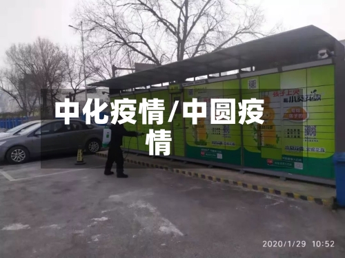 中化疫情/中圆疫情-第1张图片