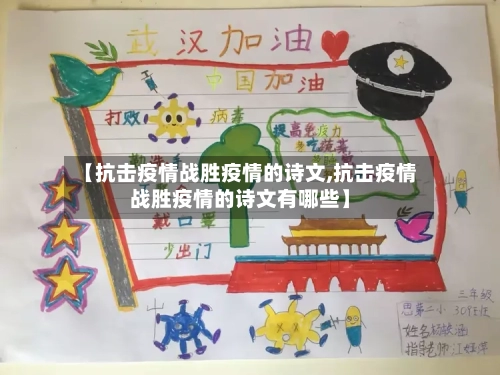 【抗击疫情战胜疫情的诗文,抗击疫情战胜疫情的诗文有哪些】-第1张图片