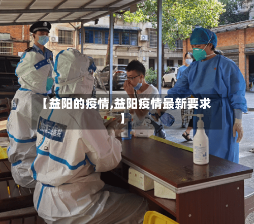 【益阳的疫情,益阳疫情最新要求】-第1张图片