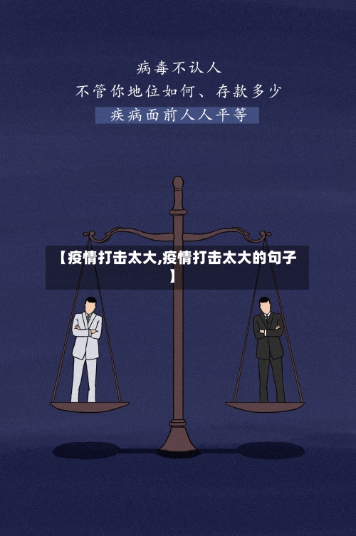 【疫情打击太大,疫情打击太大的句子】-第2张图片
