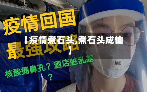 【疫情煮石头,煮石头成仙】-第1张图片