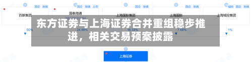 东方证券与上海证券合并重组稳步推进	，相关交易预案披露-第1张图片