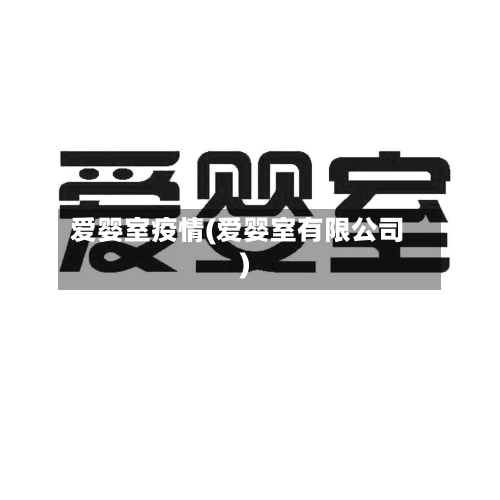 爱婴室疫情(爱婴室有限公司)-第2张图片