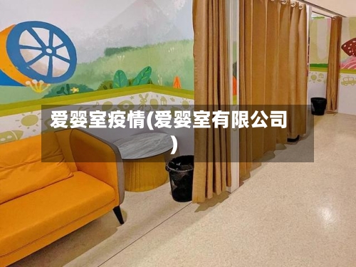爱婴室疫情(爱婴室有限公司)-第1张图片