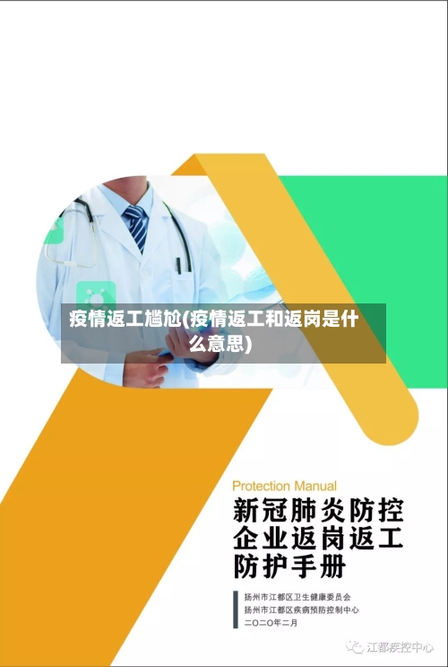 疫情返工尴尬(疫情返工和返岗是什么意思)-第1张图片