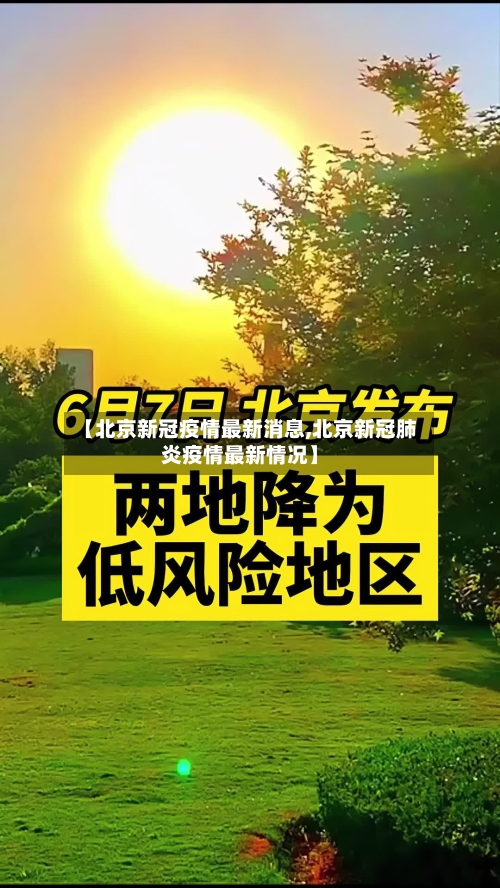 【北京新冠疫情最新消息,北京新冠肺炎疫情最新情况】-第3张图片