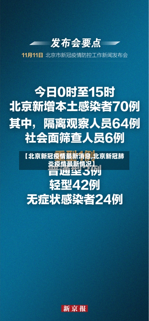 【北京新冠疫情最新消息,北京新冠肺炎疫情最新情况】-第2张图片