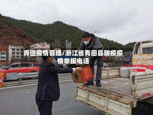 青田疫情管理/浙江省青田县防疫疫情举报电话-第1张图片