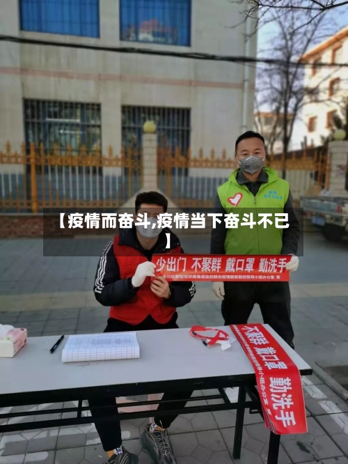 【疫情而奋斗,疫情当下奋斗不已】-第3张图片