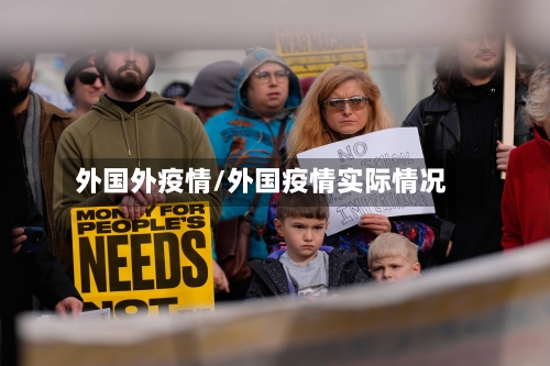 外国外疫情/外国疫情实际情况-第1张图片
