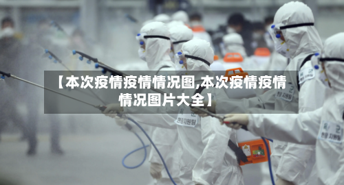 【本次疫情疫情情况图,本次疫情疫情情况图片大全】-第2张图片