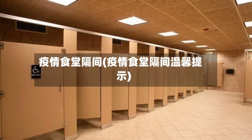 疫情食堂隔间(疫情食堂隔间温馨提示)-第2张图片