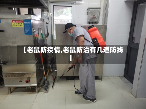 【老鼠防疫情,老鼠防治有几道防线】-第1张图片