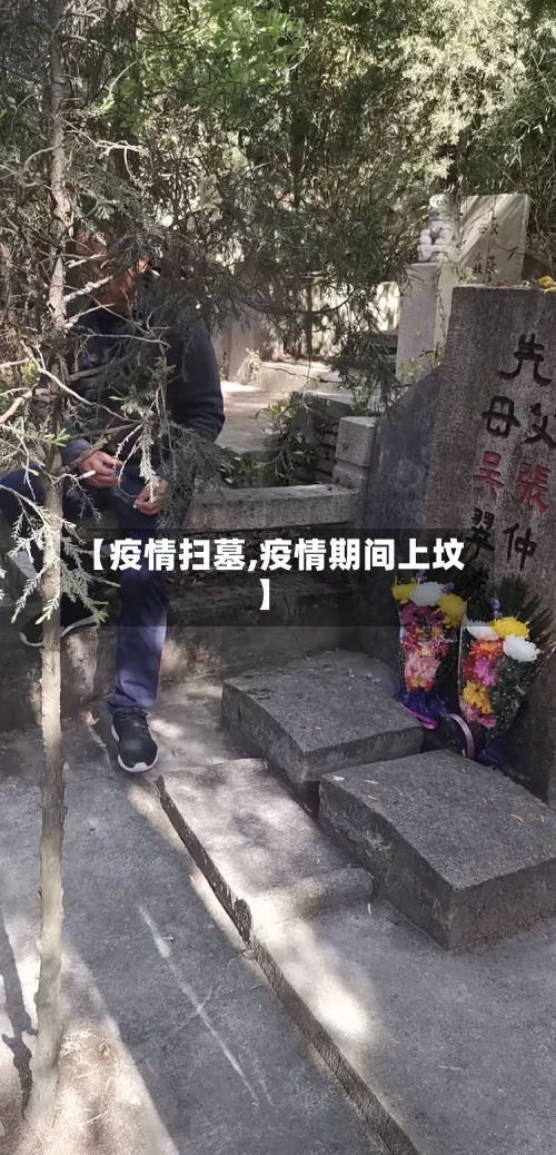 【疫情扫墓,疫情期间上坟】-第1张图片