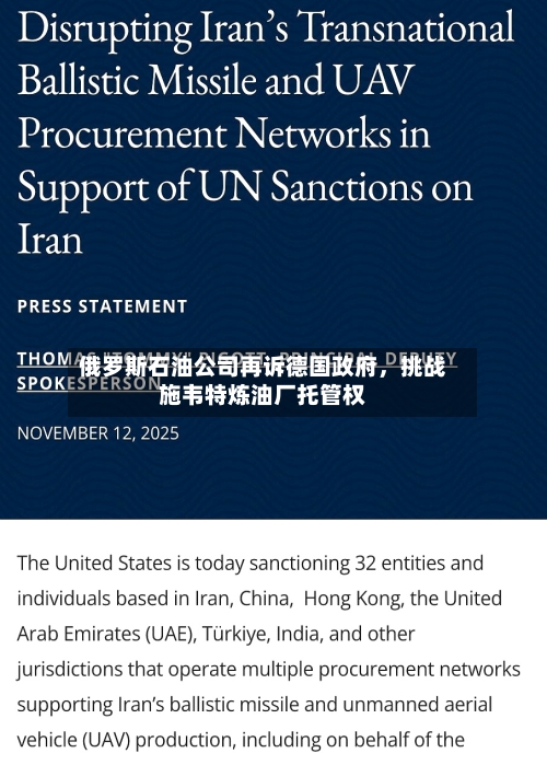 俄罗斯石油公司再诉德国政府，挑战施韦特炼油厂托管权-第2张图片