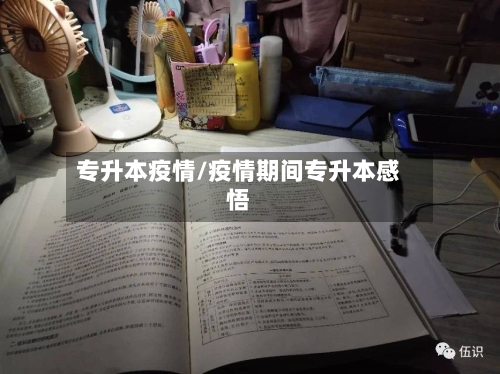 专升本疫情/疫情期间专升本感悟-第1张图片