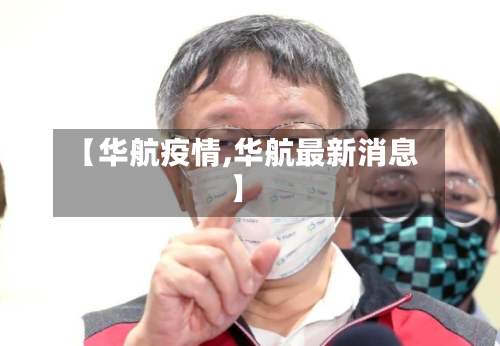 【华航疫情,华航最新消息】-第1张图片