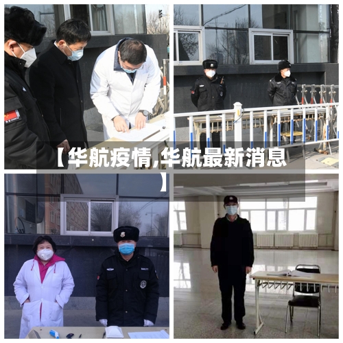 【华航疫情,华航最新消息】-第2张图片