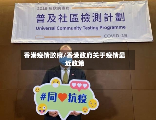 香港疫情政府/香港政府关于疫情最近政策-第1张图片