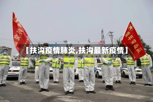 【扶沟疫情肺炎,扶沟最新疫情】-第1张图片