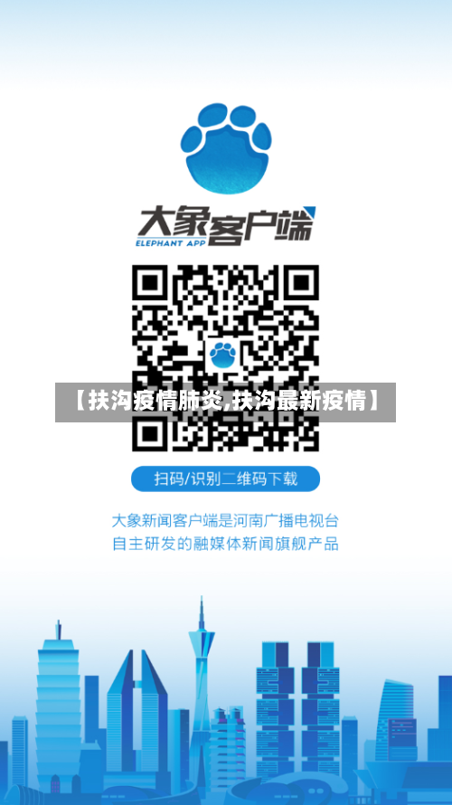 【扶沟疫情肺炎,扶沟最新疫情】-第2张图片