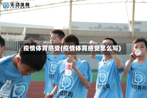 疫情体育感受(疫情体育感受怎么写)-第1张图片