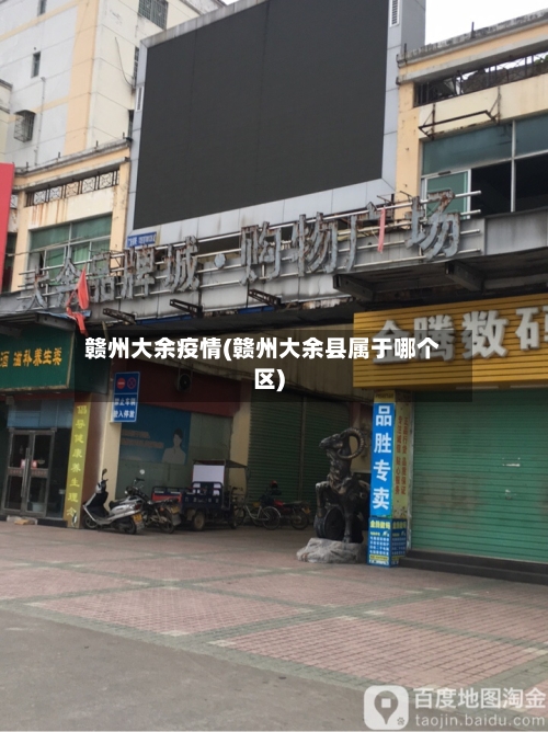 赣州大余疫情(赣州大余县属于哪个区)-第2张图片