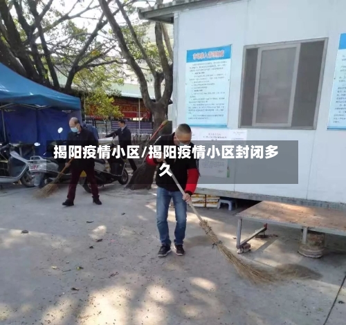 揭阳疫情小区/揭阳疫情小区封闭多久-第1张图片
