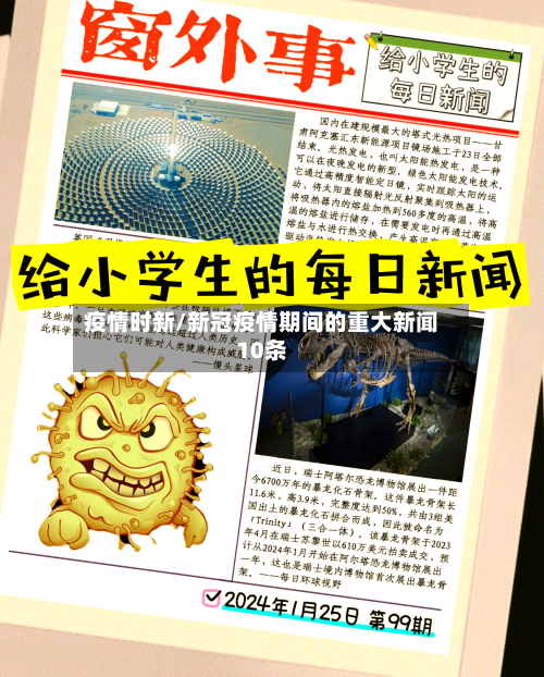 疫情时新/新冠疫情期间的重大新闻10条-第2张图片