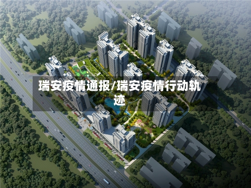 瑞安疫情通报/瑞安疫情行动轨迹-第3张图片