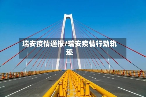 瑞安疫情通报/瑞安疫情行动轨迹-第2张图片