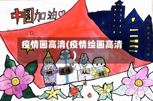 疫情画高清(疫情绘画高清)-第1张图片