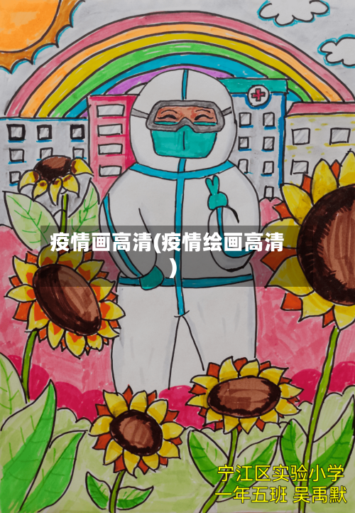 疫情画高清(疫情绘画高清)-第3张图片