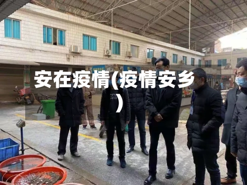 安在疫情(疫情安乡)-第1张图片