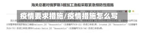 疫情要求措施/疫情措施怎么写-第2张图片