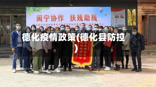 德化疫情政策(德化县防控)-第2张图片