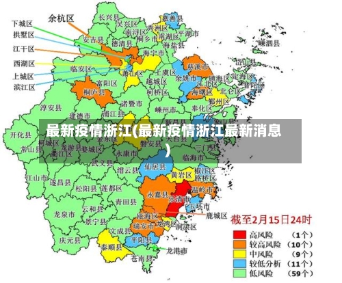 最新疫情浙江(最新疫情浙江最新消息)-第2张图片