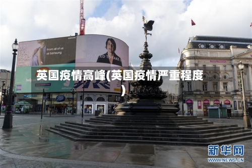 英国疫情高峰(英国疫情严重程度)-第1张图片
