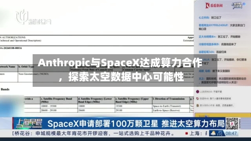 Anthropic与SpaceX达成算力合作，探索太空数据中心可能性-第2张图片