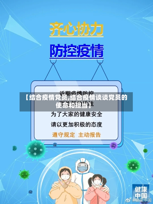 【结合疫情党员,结合疫情谈谈党员的使命和担当】-第2张图片