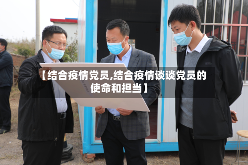 【结合疫情党员,结合疫情谈谈党员的使命和担当】-第3张图片