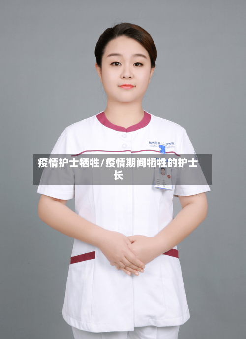 疫情护士牺牲/疫情期间牺牲的护士长-第1张图片