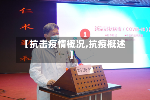 【抗击疫情概况,抗疫概述】-第1张图片