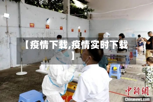 【疫情下载,疫情实时下载】-第3张图片