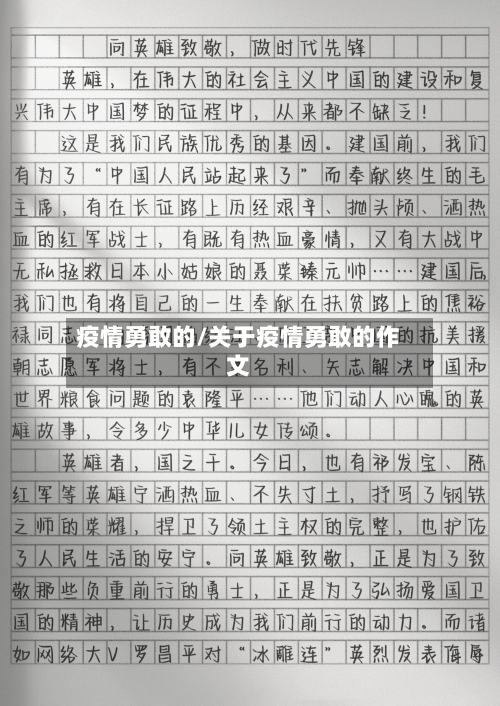 疫情勇敢的/关于疫情勇敢的作文-第3张图片