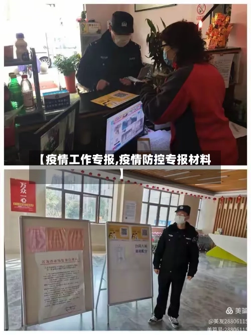 【疫情工作专报,疫情防控专报材料】-第1张图片